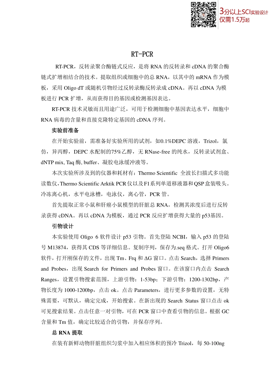 RT-PCR实验指导(1).pdf_第1页