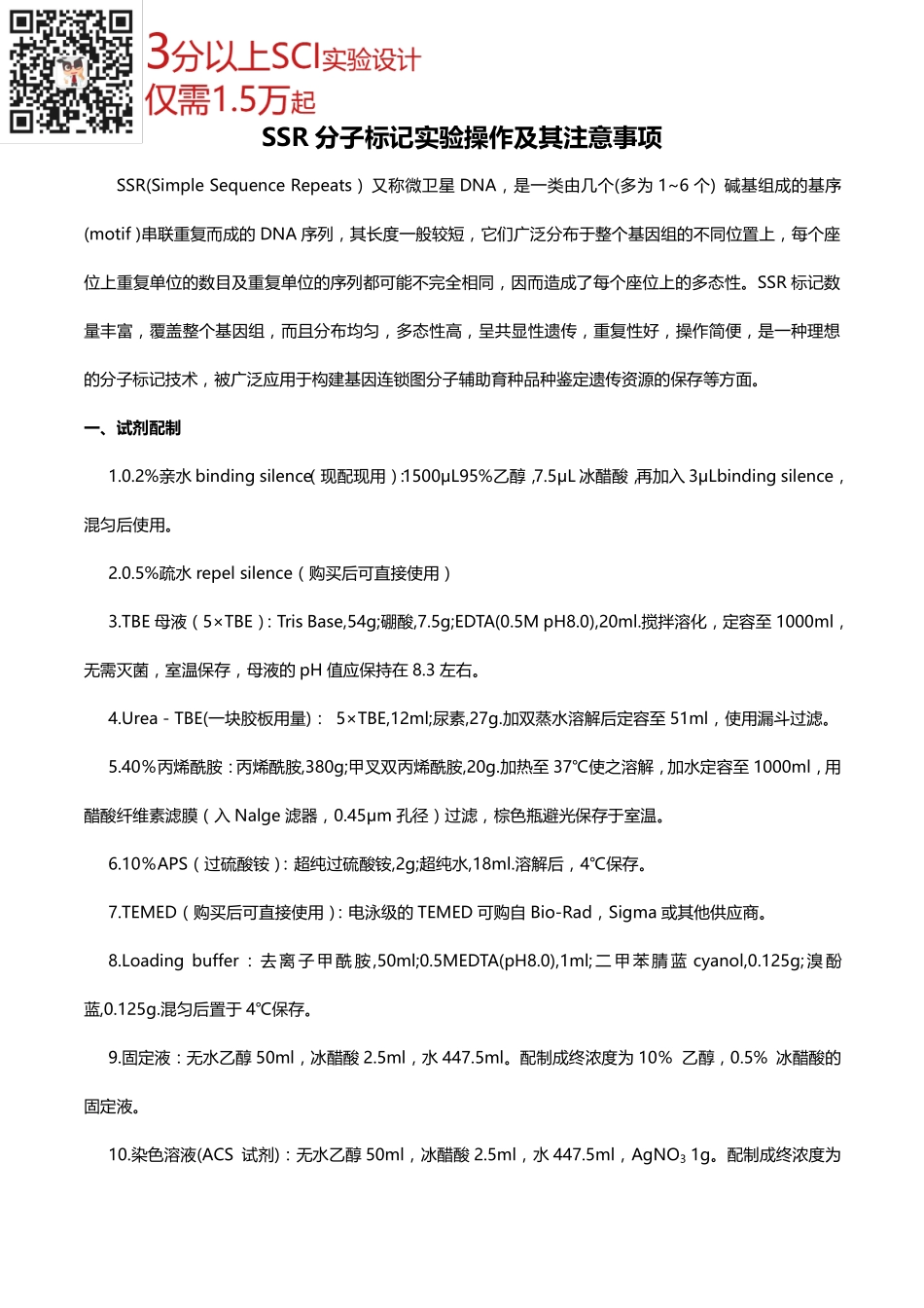 SSR分子标记实验操作及其注意事项(1).pdf_第1页