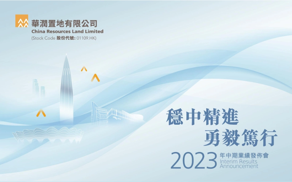 华润置地+2023年中期业绩演示资料-57页-WN9.pdf_第1页