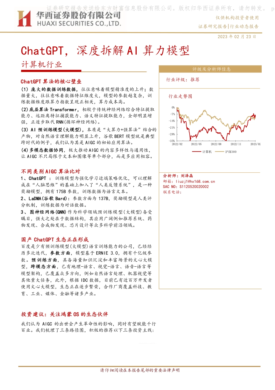华西证券：计算机行业-ChatGPT-深度拆解AI算力模型(1).pdf_第1页