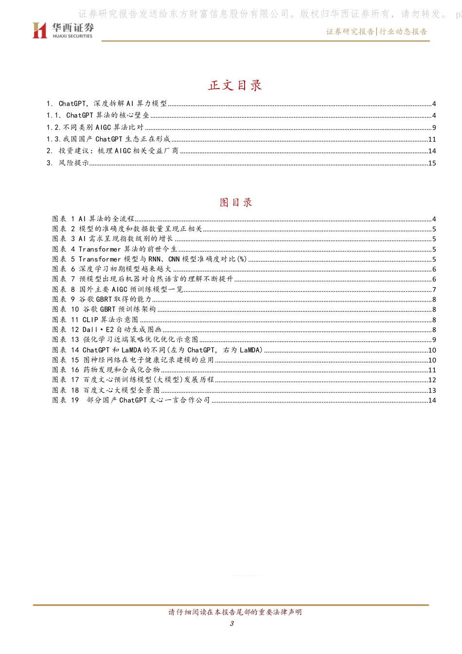 华西证券：计算机行业-ChatGPT-深度拆解AI算力模型(1).pdf_第3页