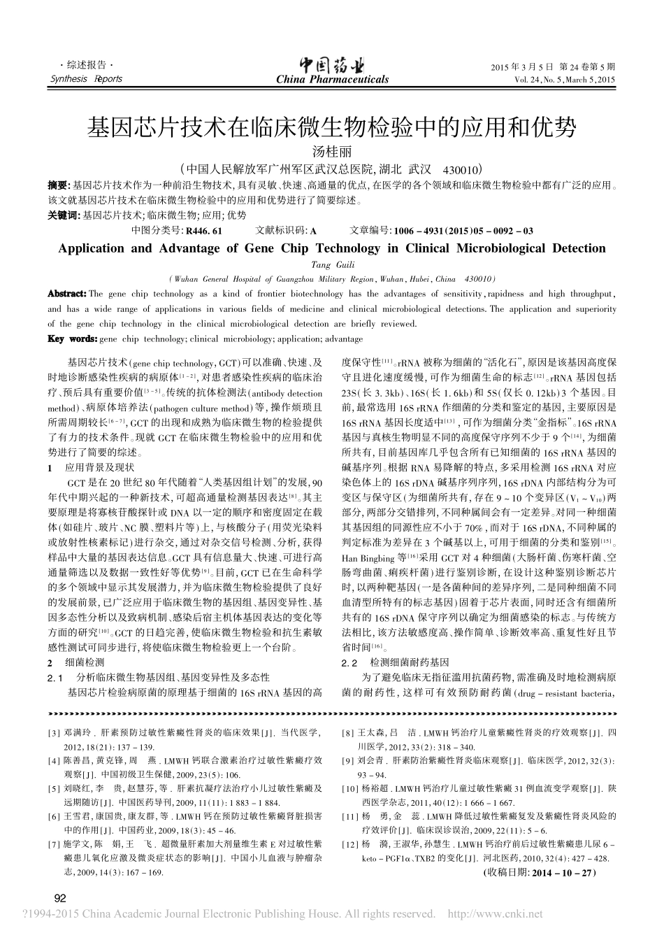 基因芯片技术在临床微生物检验中的应用和优势_汤桂丽.pdf_第1页