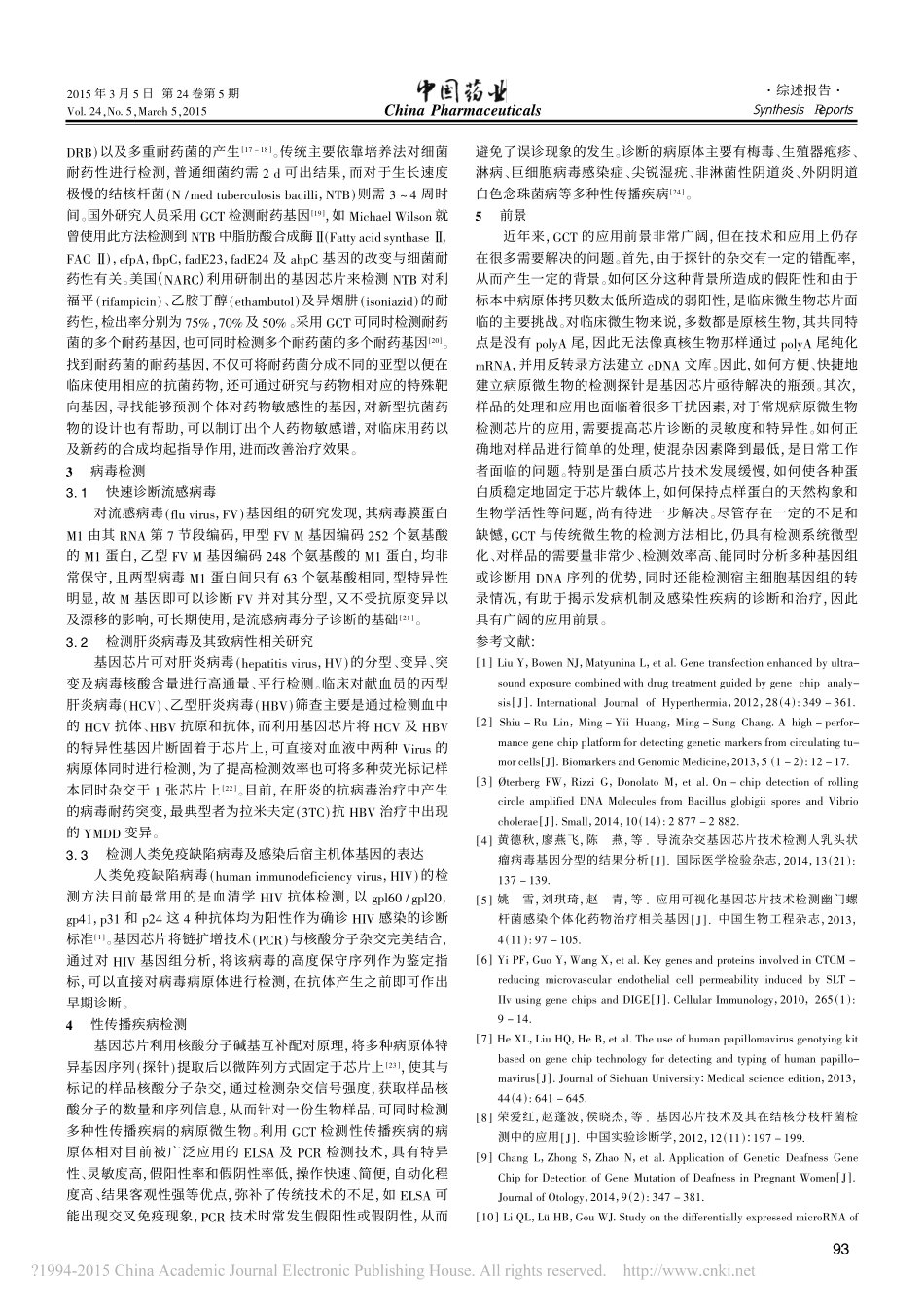 基因芯片技术在临床微生物检验中的应用和优势_汤桂丽.pdf_第2页