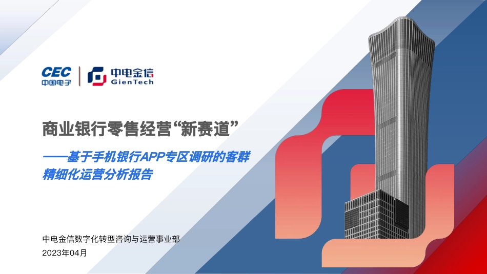 基于手机银行APP专区调研的客群精细化运营分析报告-42页-WN5.pdf_第1页