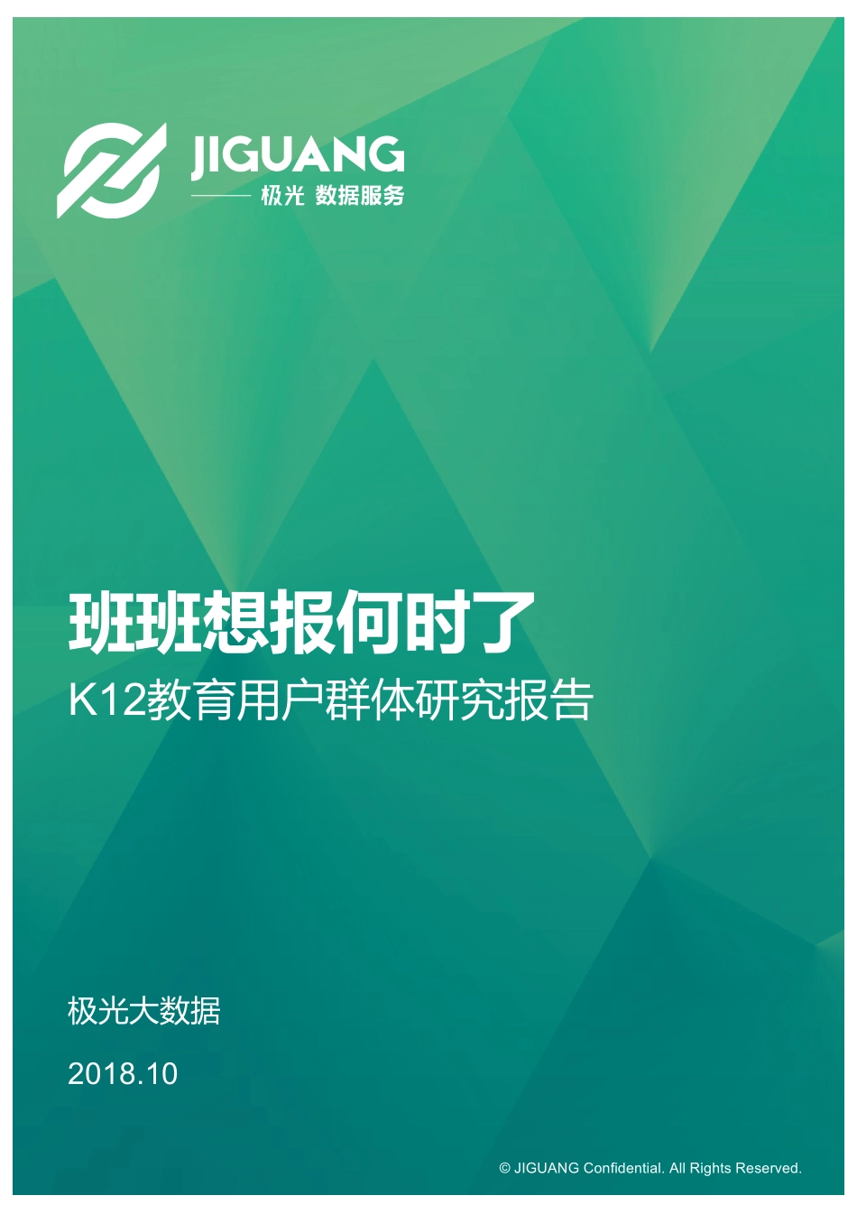 极光大数据：2018年K12教育用户群体研究报告.pdf_第2页