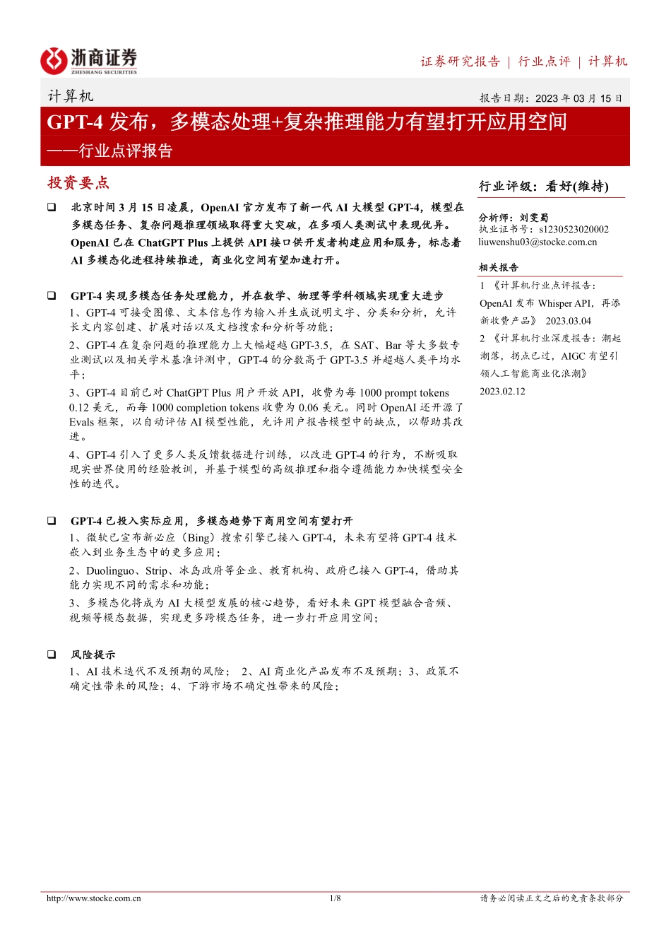 计算机行业点评报告：GPT-4发布多模态处理+复杂推理能力有望打开应用空间(1).pdf_第1页