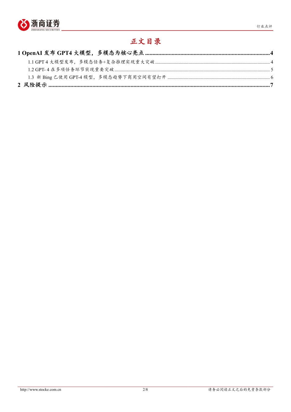 计算机行业点评报告：GPT-4发布多模态处理+复杂推理能力有望打开应用空间(1).pdf_第2页