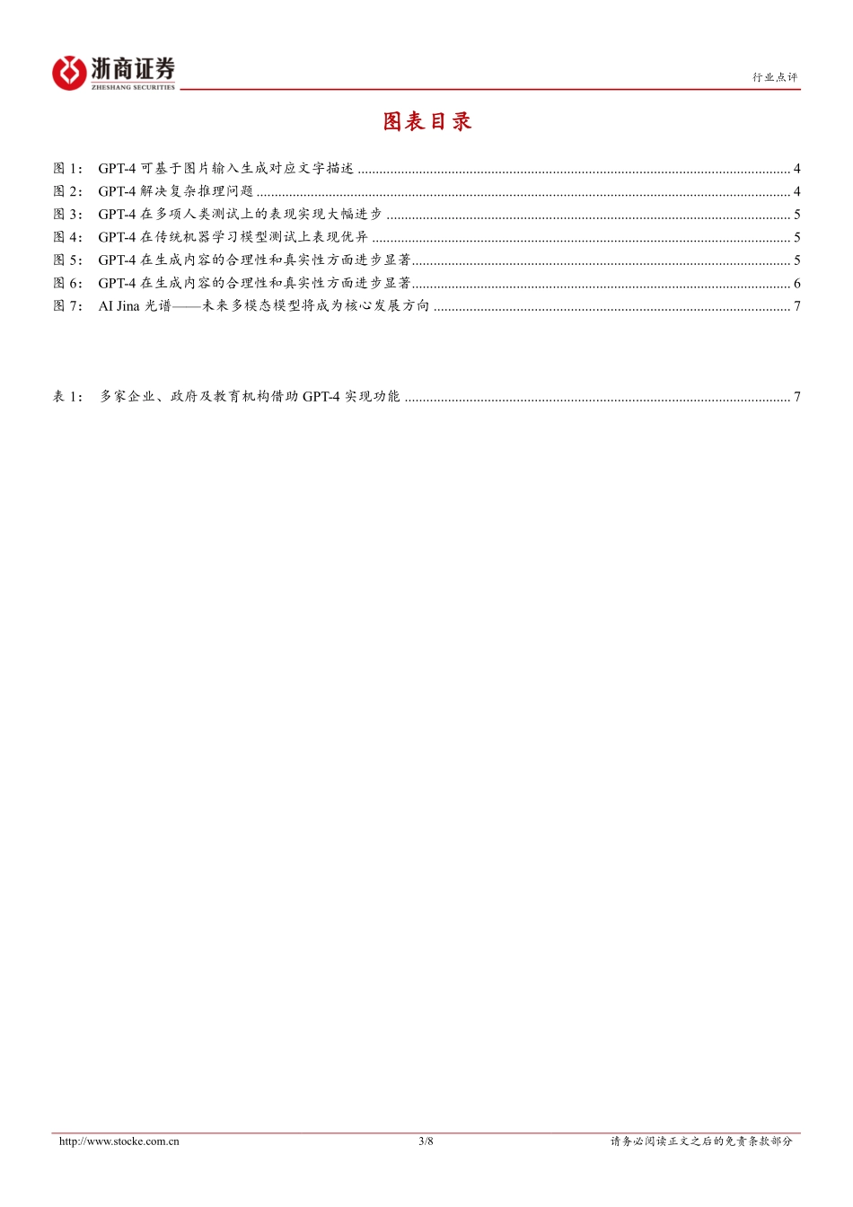 计算机行业点评报告：GPT-4发布多模态处理+复杂推理能力有望打开应用空间(1).pdf_第3页