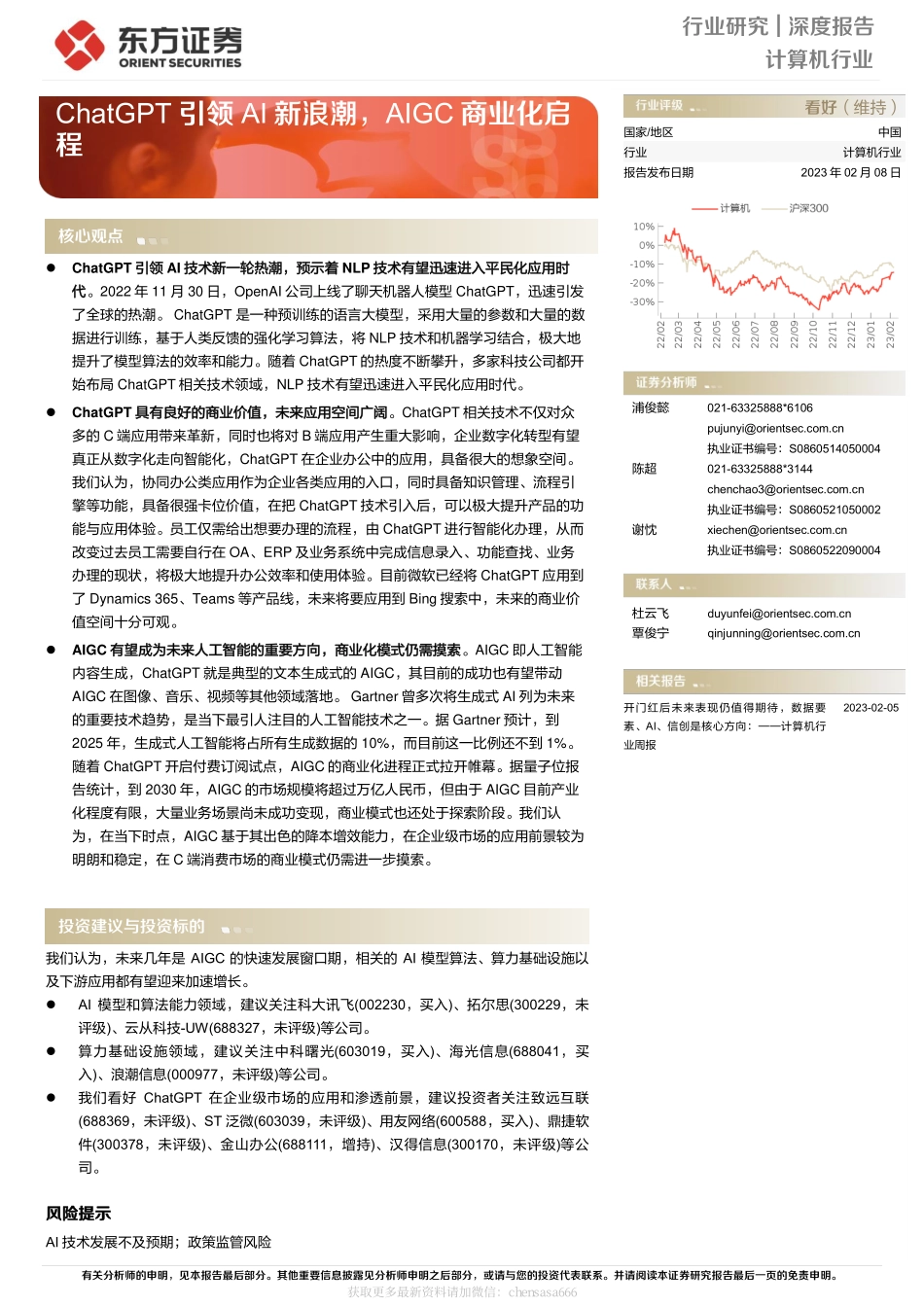 计算机行业深度报告：ChatGPT引领AI新浪潮AIGC商业化启程-230208.pdf_第1页