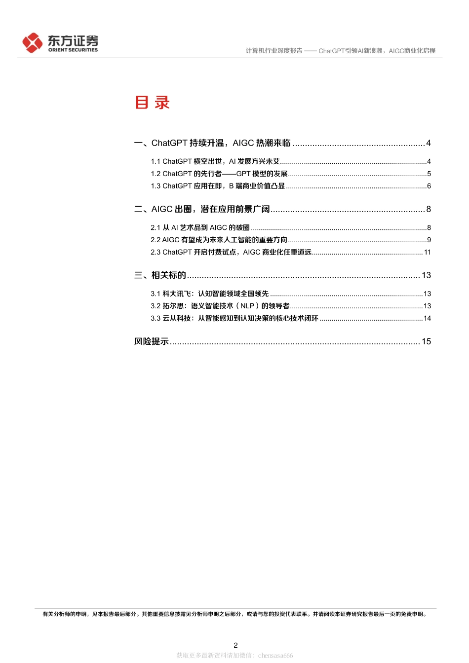 计算机行业深度报告：ChatGPT引领AI新浪潮AIGC商业化启程-230208.pdf_第2页
