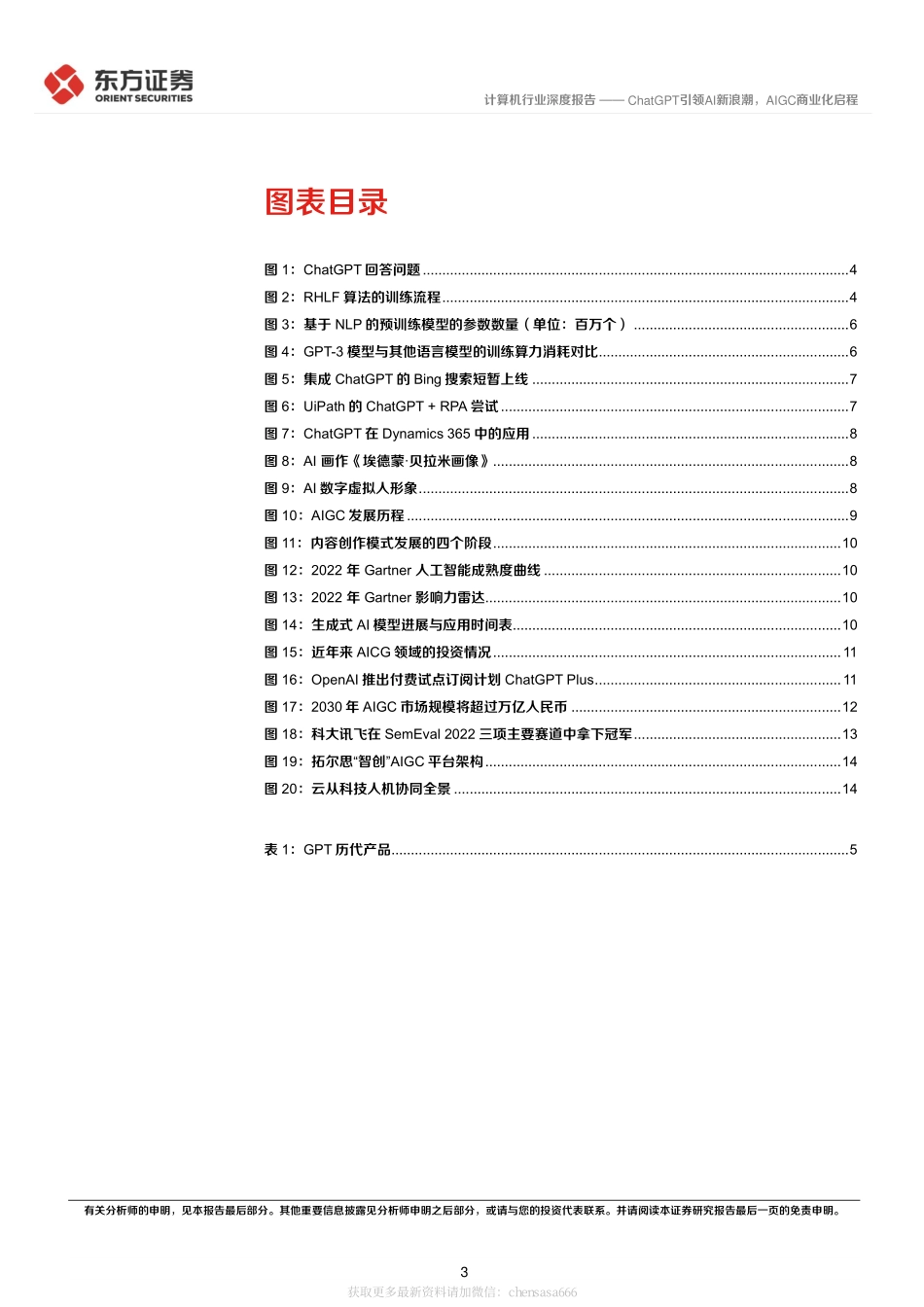 计算机行业深度报告：ChatGPT引领AI新浪潮AIGC商业化启程-230208.pdf_第3页