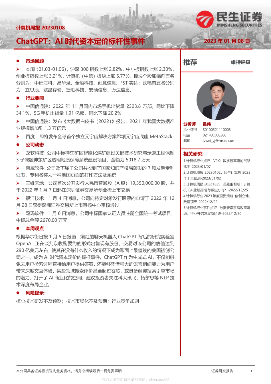 计算机行业周报：ChatGPT：AI时代资本定价标杆性事件-230108.pdf_第1页