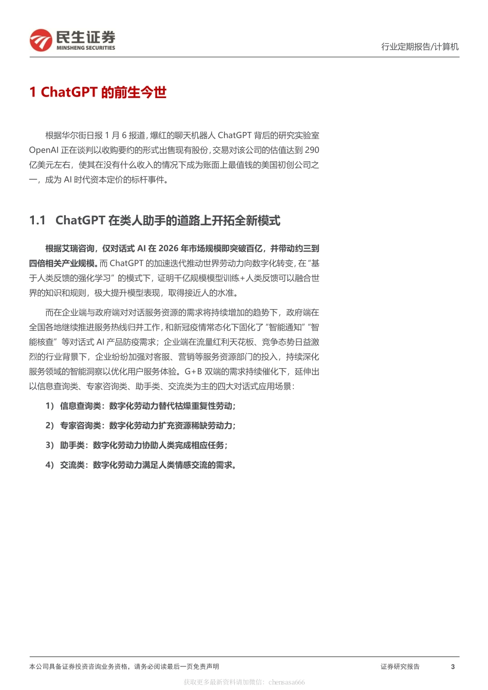 计算机行业周报：ChatGPT：AI时代资本定价标杆性事件-230108.pdf_第3页