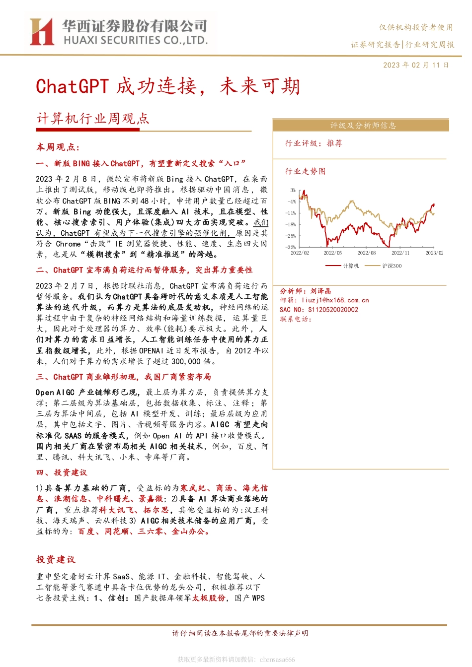 计算机行业周观点：ChatGPT成功连接未来可期-230211.pdf_第1页