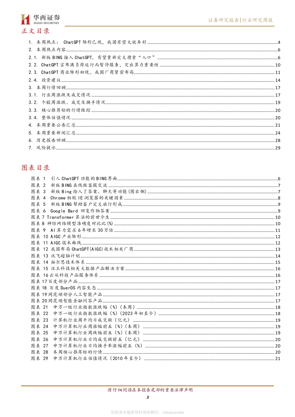 计算机行业周观点：ChatGPT成功连接未来可期-230211.pdf_第3页