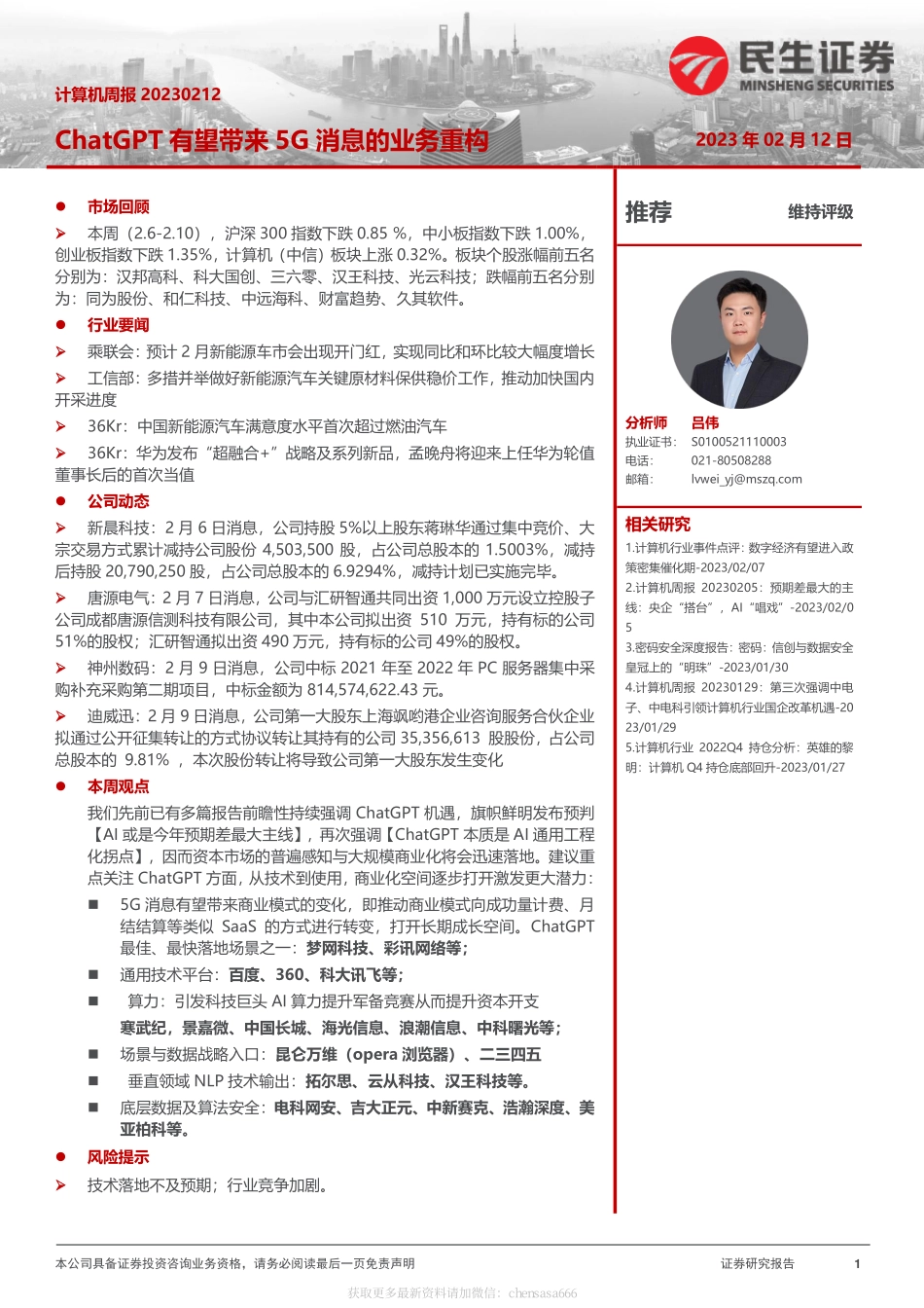 计算机周报：ChatGPT有望带来5G消息的业务重构-230212.pdf_第1页