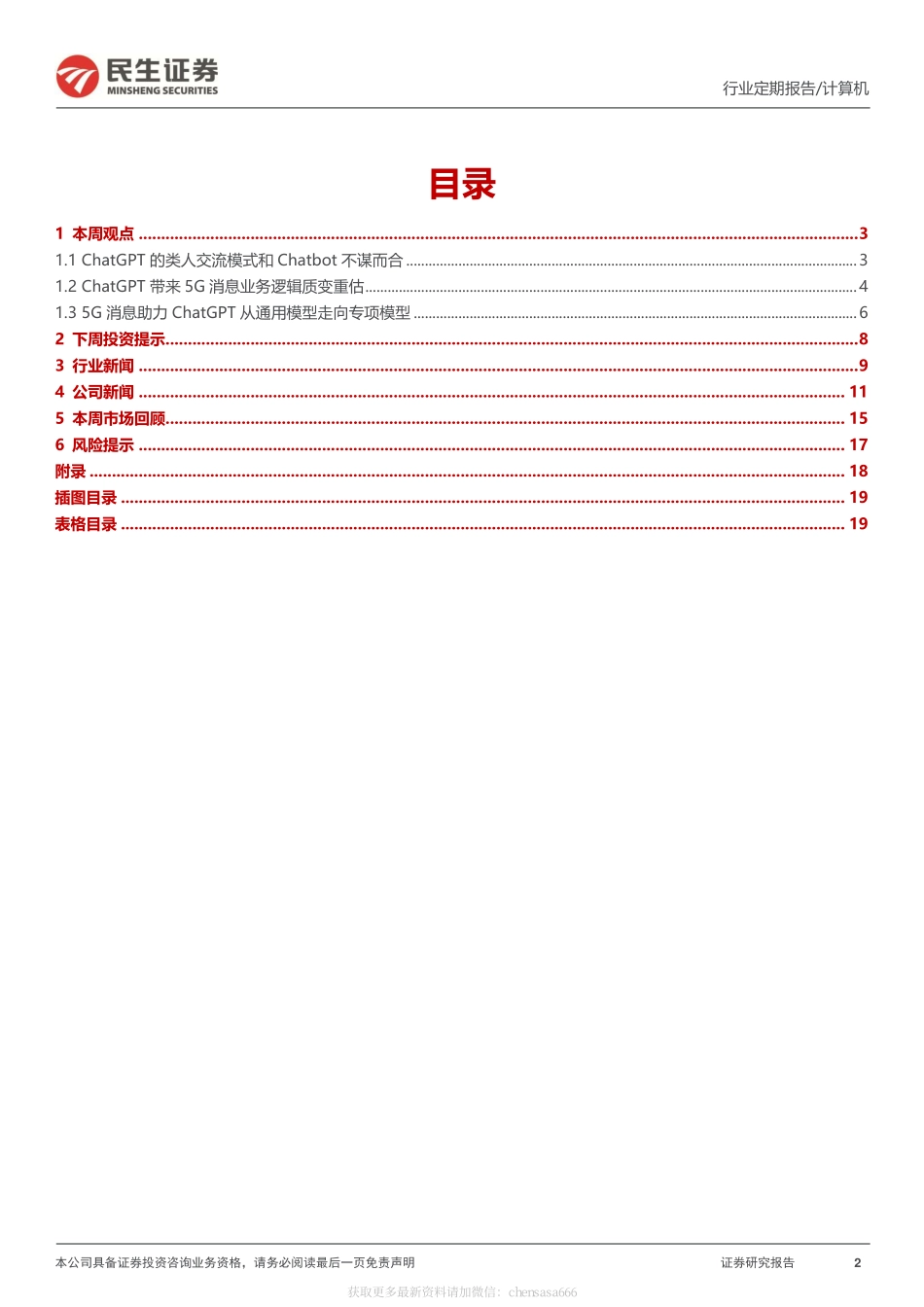 计算机周报：ChatGPT有望带来5G消息的业务重构-230212.pdf_第2页