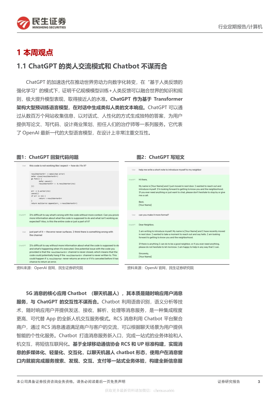 计算机周报：ChatGPT有望带来5G消息的业务重构-230212.pdf_第3页