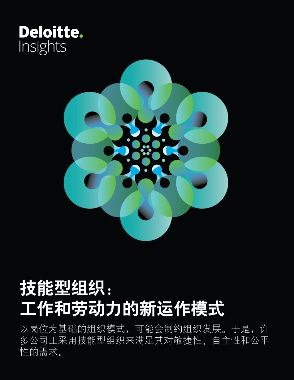 技能型组织 工作和劳动力的新运作模式-2023.04-27页-WN5.pdf_第1页