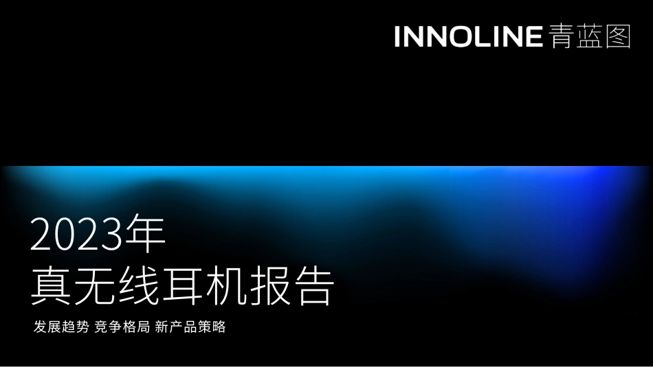 继往开来全新时代-2023 真无线耳机行业报告-2023.06-26页-WN6.pdf_第1页