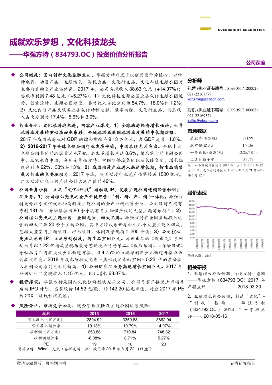 华强方特投资价值分析报告：成就欢乐梦想文化科技龙头-180627（47页）.pdf_第1页