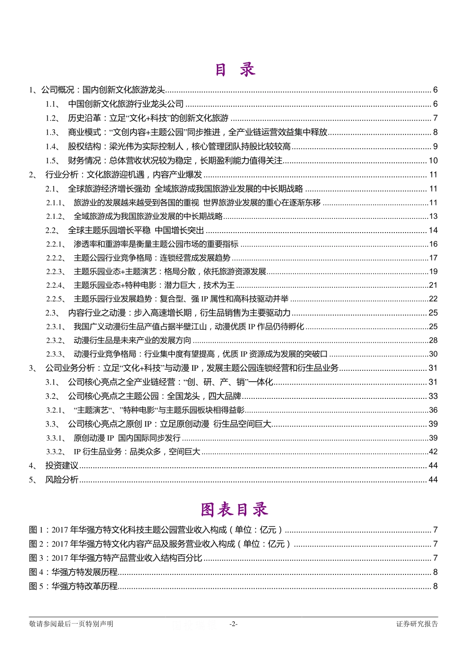 华强方特投资价值分析报告：成就欢乐梦想文化科技龙头-180627（47页）.pdf_第2页