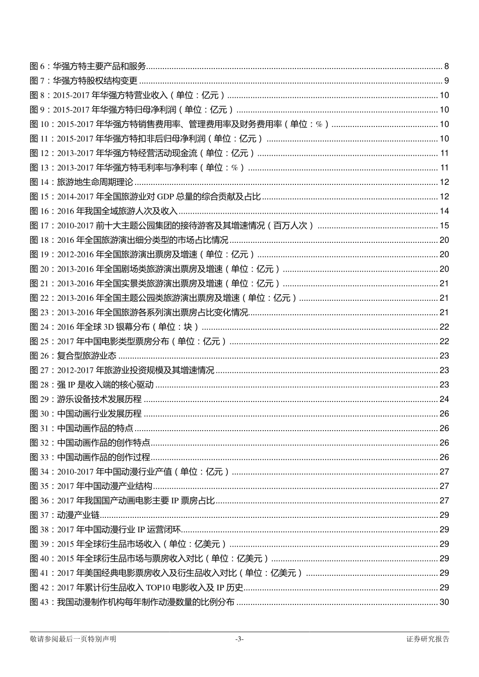 华强方特投资价值分析报告：成就欢乐梦想文化科技龙头-180627（47页）.pdf_第3页