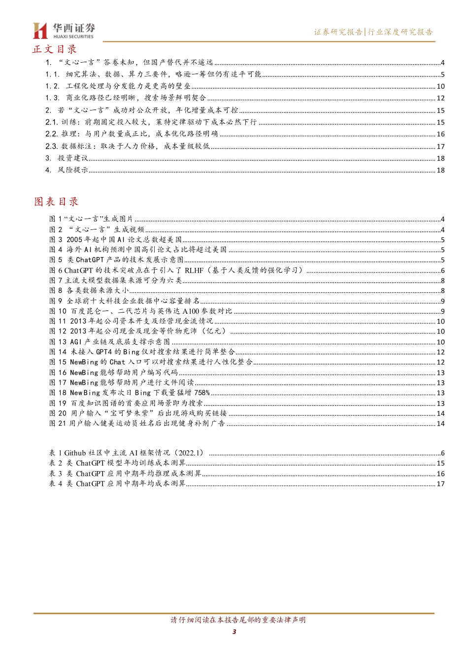 华西证券：AGI（通用人工智能）专题之二-“文心一言”发布-国内厂商距离复现ChatGPT有多远？.pdf_第3页