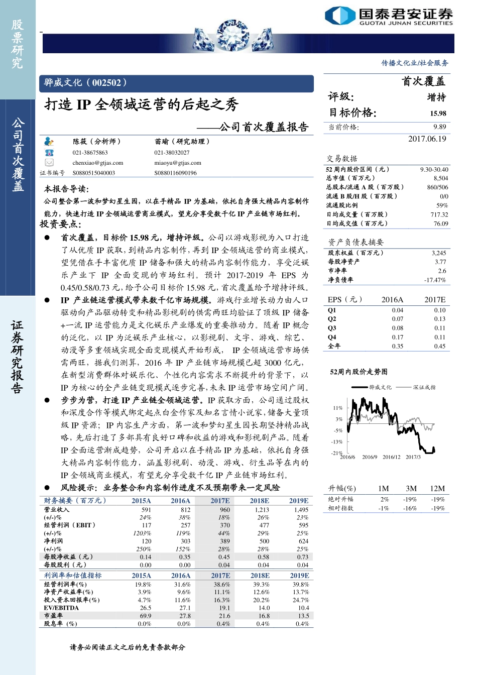 骅威文化-打造IP全领域运营的后起之秀-170619 (32页).pdf_第1页