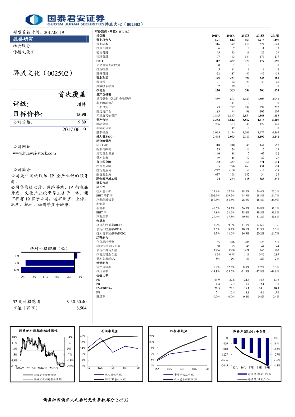 骅威文化-打造IP全领域运营的后起之秀-170619 (32页).pdf_第2页