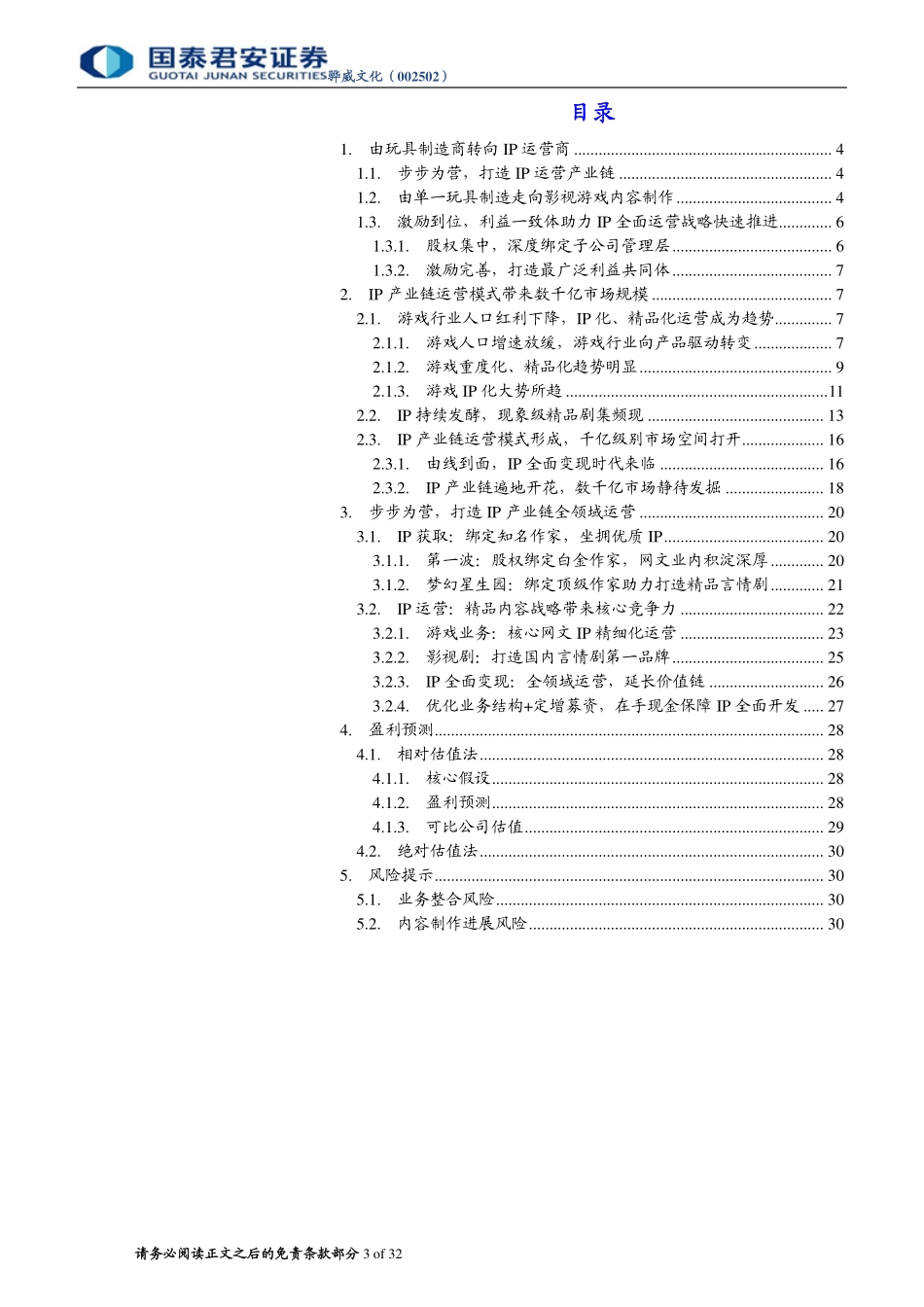 骅威文化-打造IP全领域运营的后起之秀-170619 (32页).pdf_第3页