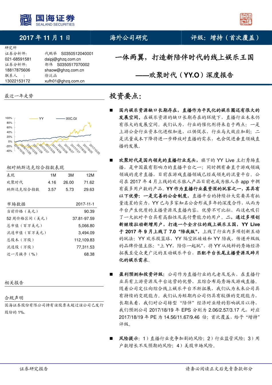 欢聚时代-深度报告：一体两翼打造新陪伴时代的线上娱乐王国-171101(24页).pdf_第1页
