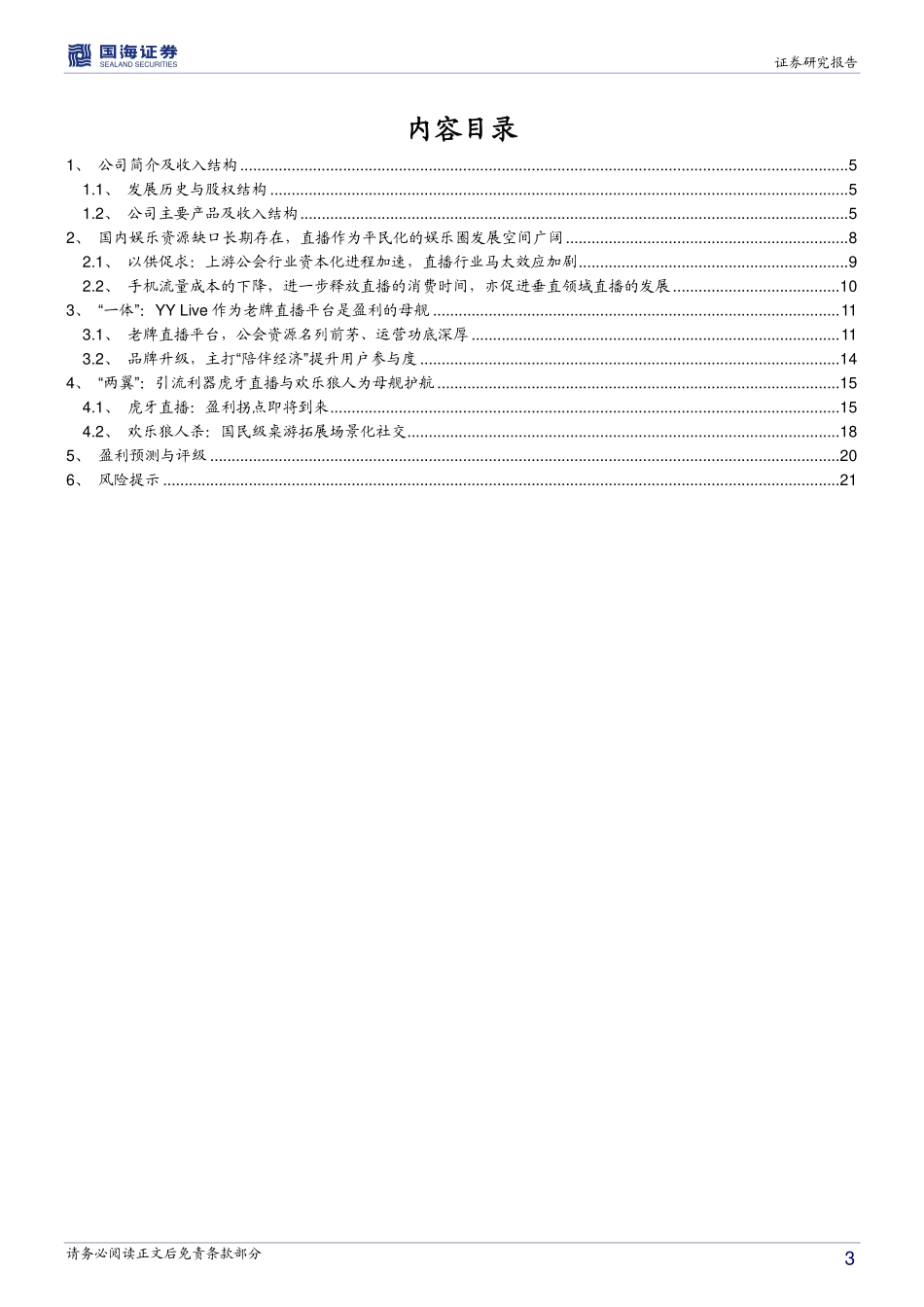 欢聚时代-深度报告：一体两翼打造新陪伴时代的线上娱乐王国-171101(24页).pdf_第3页