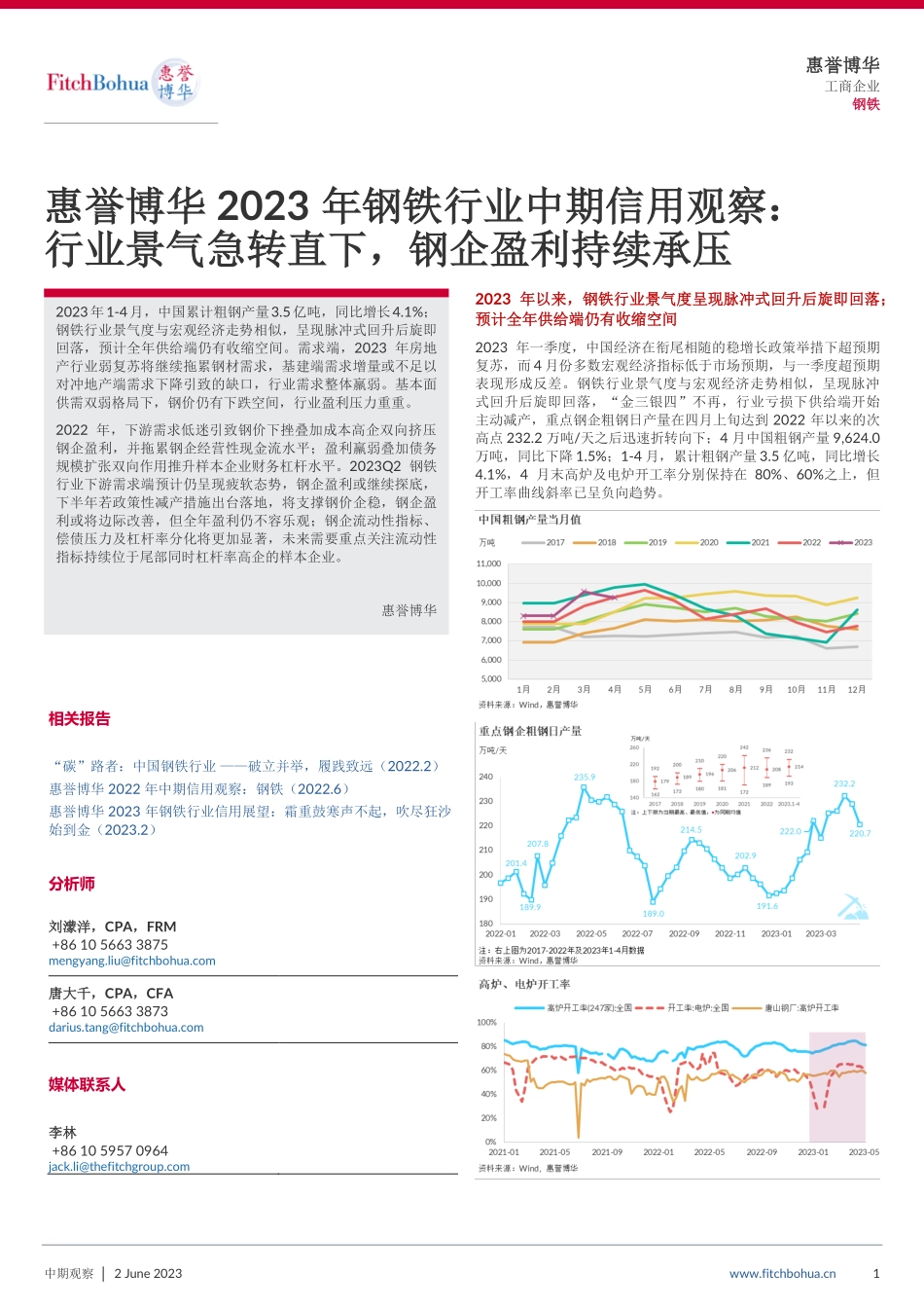 惠誉博华-2023年钢铁行业中期信用观察：行业景气急转直下,钢企盈利持续承压-9页-WN6.pdf_第1页