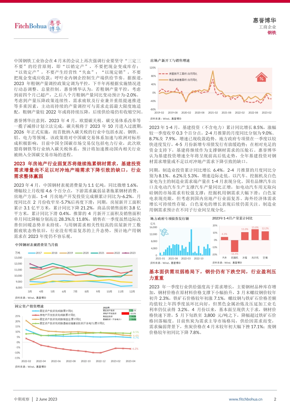 惠誉博华-2023年钢铁行业中期信用观察：行业景气急转直下,钢企盈利持续承压-9页-WN6.pdf_第3页