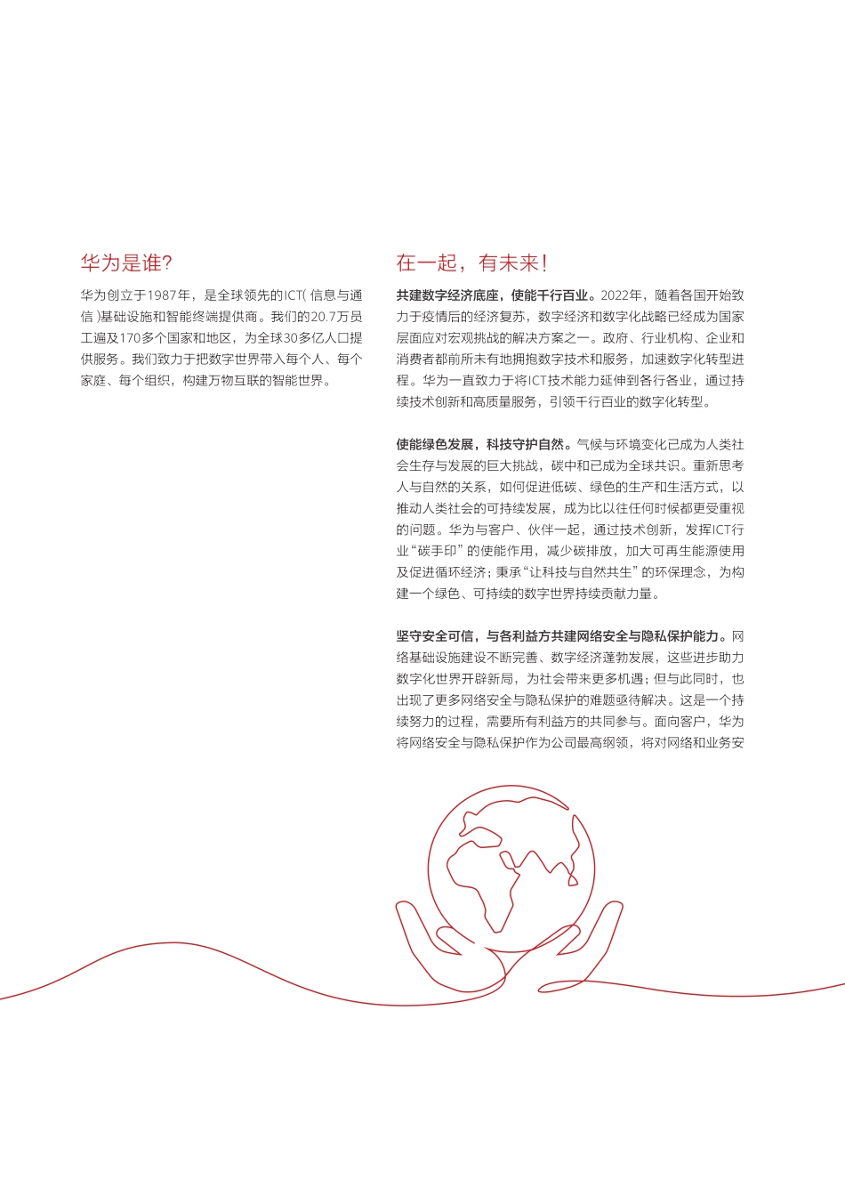 华为公司2022年年度报告-华为-2023-145页-WN5.pdf_第3页