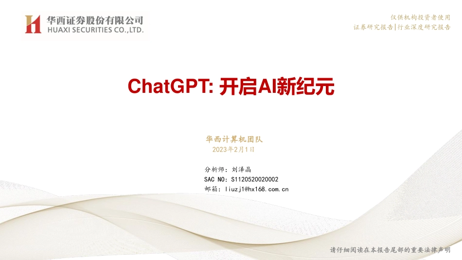 华西证券：人工智能行业ChatGPT专题研究：开启AI新纪元.pdf_第1页