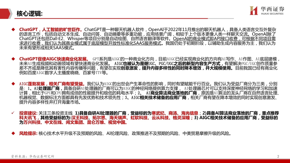 华西证券：人工智能行业ChatGPT专题研究：开启AI新纪元.pdf_第2页