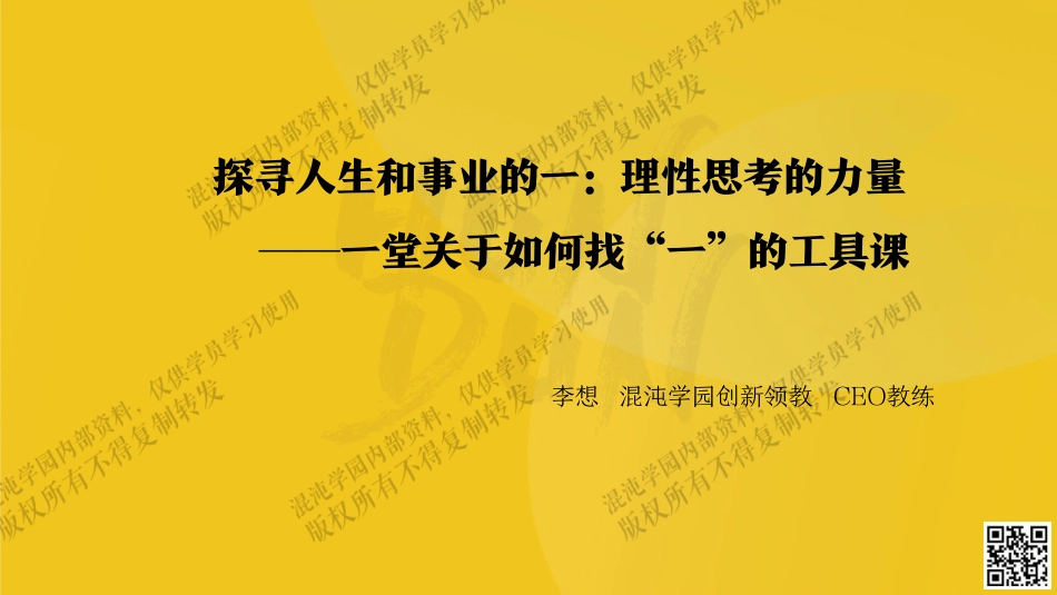 混沌学园164页PPT-李想：探寻人生和事业的一理性思考的力量-2023-164页-WN9.pdf_第1页