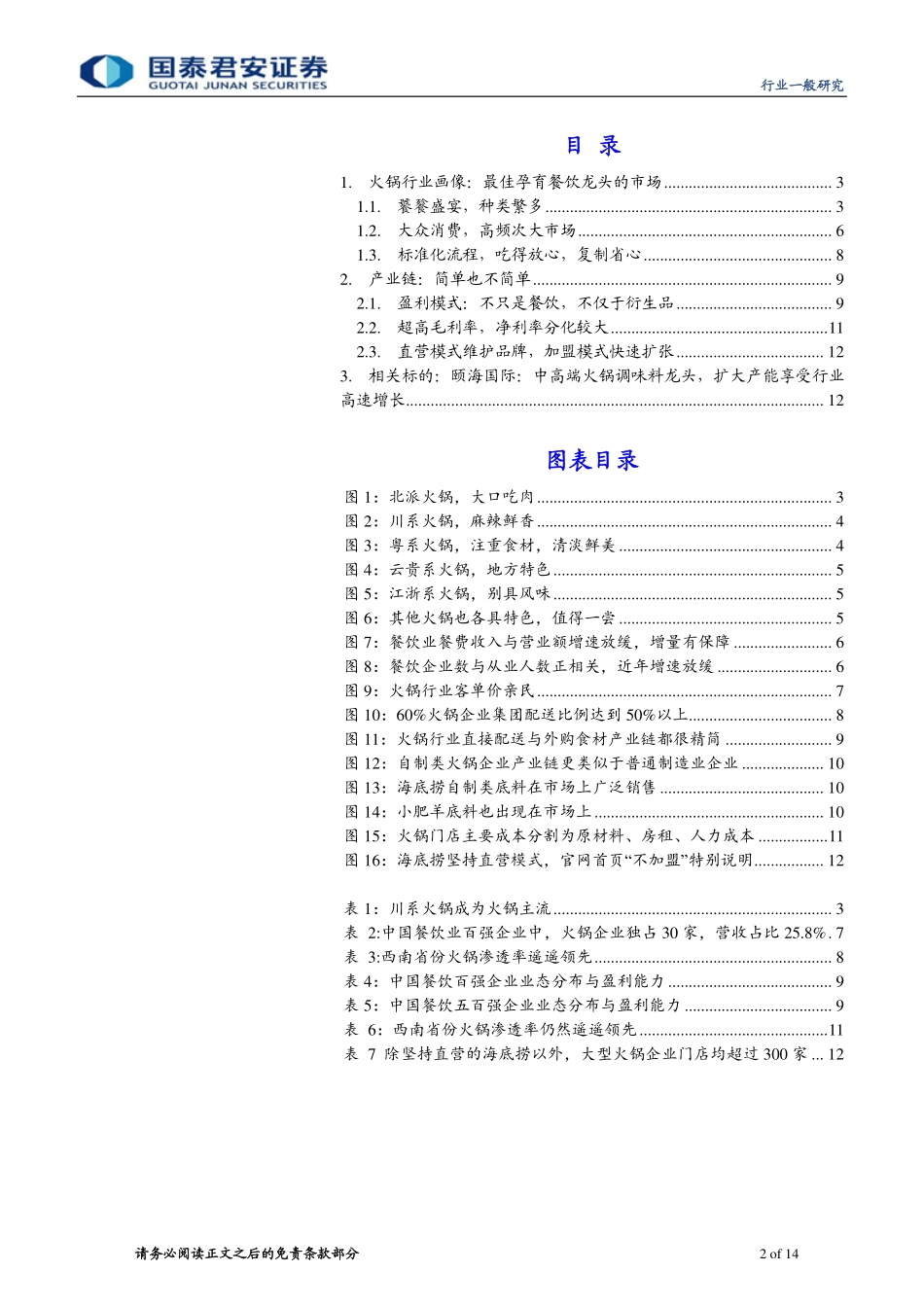 火锅上的中国：孕育巨头最佳土壤蛟龙已出海行业报告专题研究.pdf_第2页