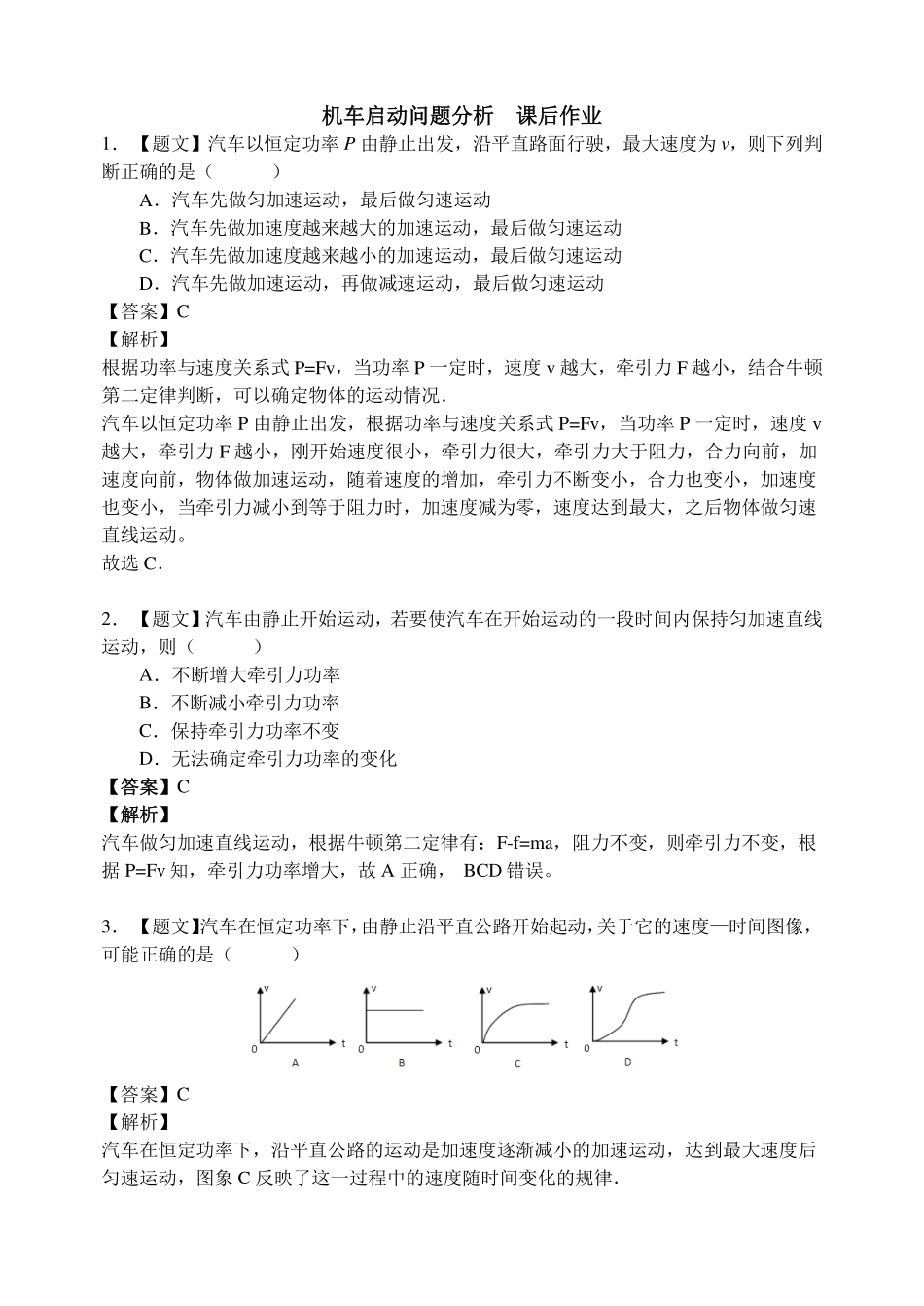 机车启动问题分析-课后练习.pdf_第1页
