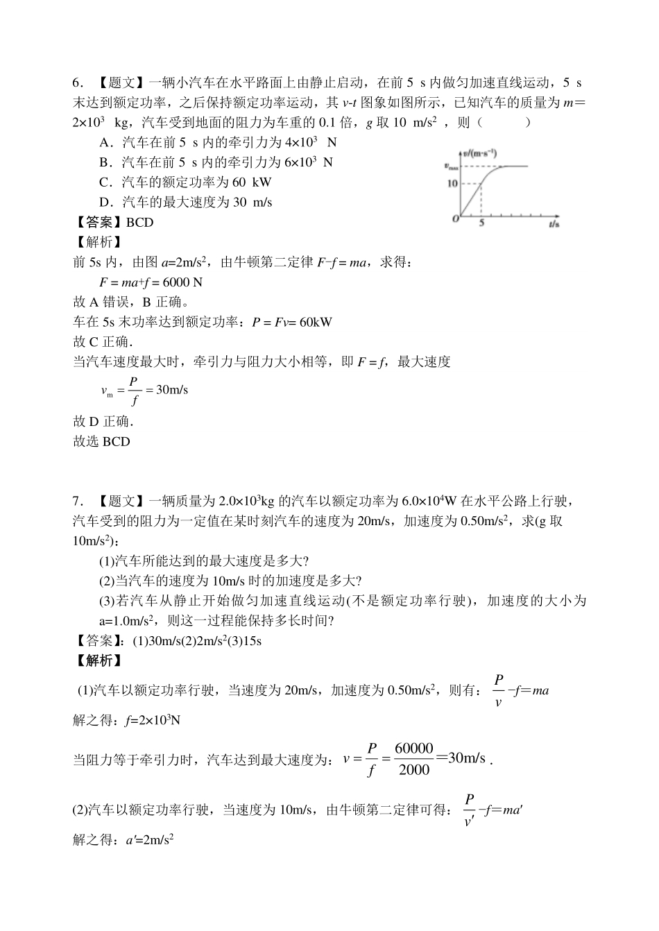 机车启动问题分析-课后练习.pdf_第3页