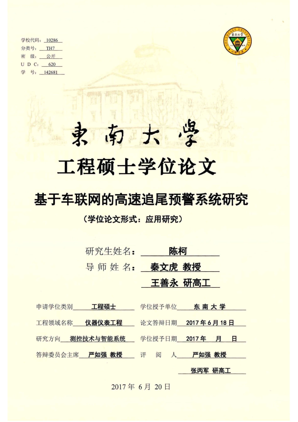 基于车联网的高速追尾预警系统研究_陈柯.pdf_第1页