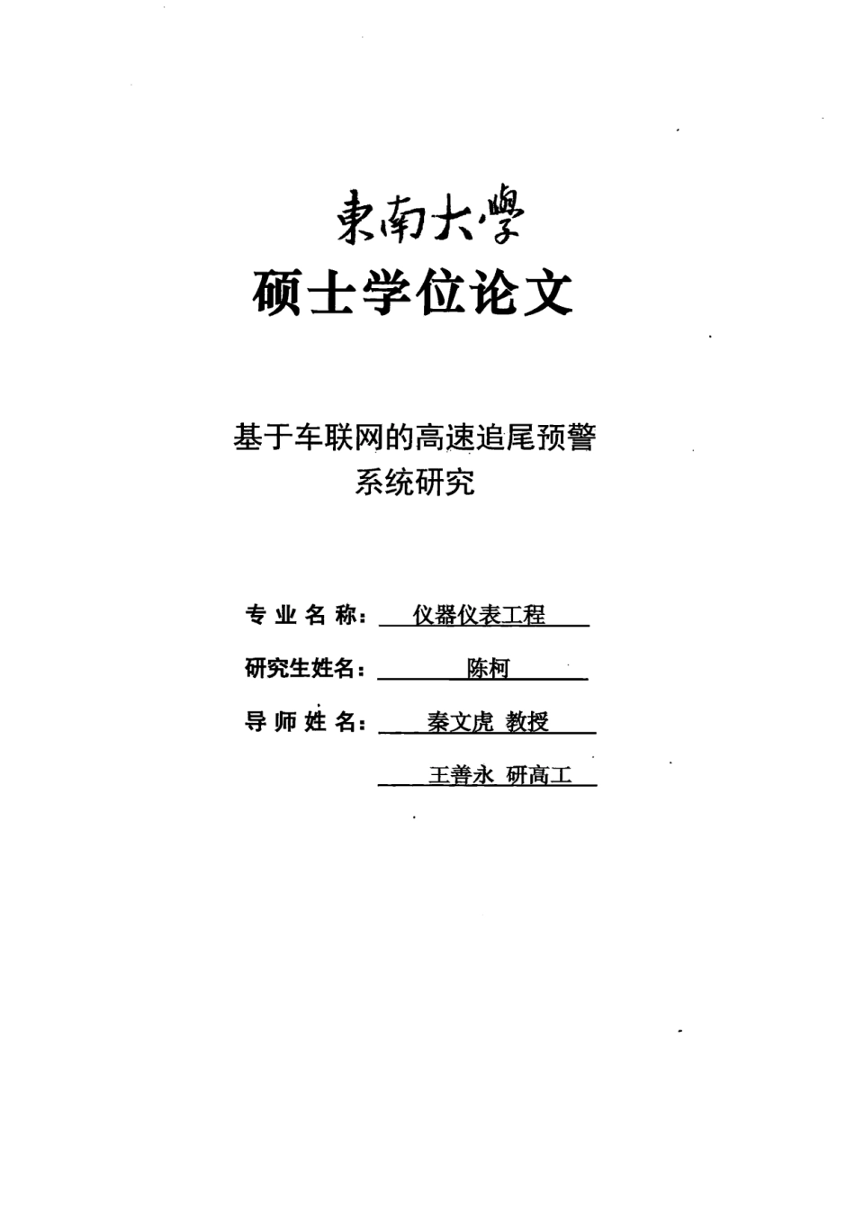 基于车联网的高速追尾预警系统研究_陈柯.pdf_第2页