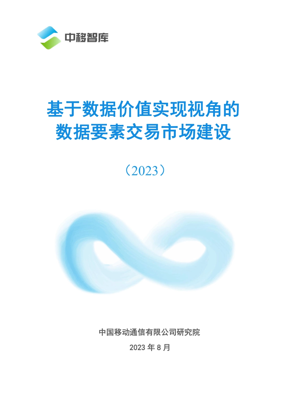基于数据价值实现视角的数据要素交易市场建设-2023.09-26页-WN9.pdf_第1页