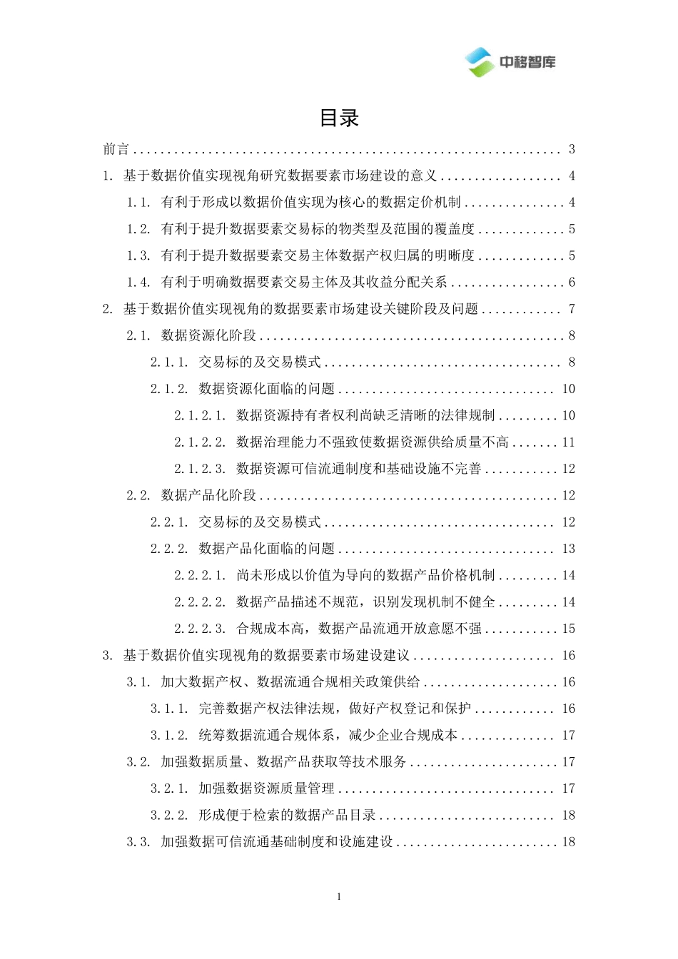 基于数据价值实现视角的数据要素交易市场建设-2023.09-26页-WN9.pdf_第3页