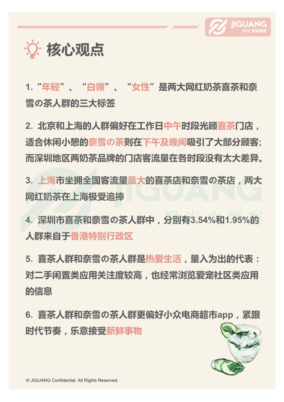 极光大数据：2018年Q2网红奶茶店人群研究报告(1).pdf_第3页