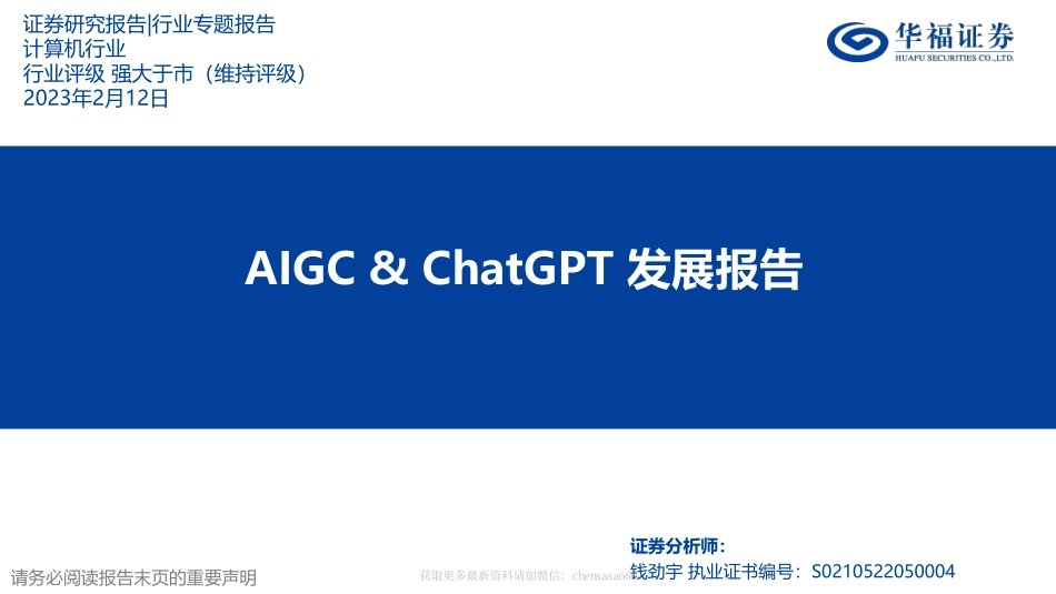 计算机行业：AIGC&ChatGPT发展报告 20230216 -华福证券.pdf_第1页
