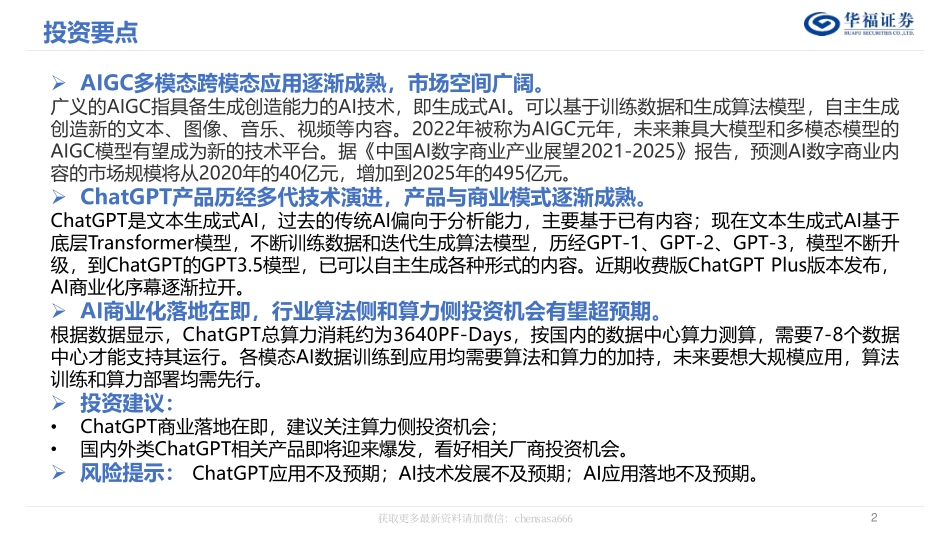 计算机行业：AIGC&ChatGPT发展报告 20230216 -华福证券.pdf_第2页