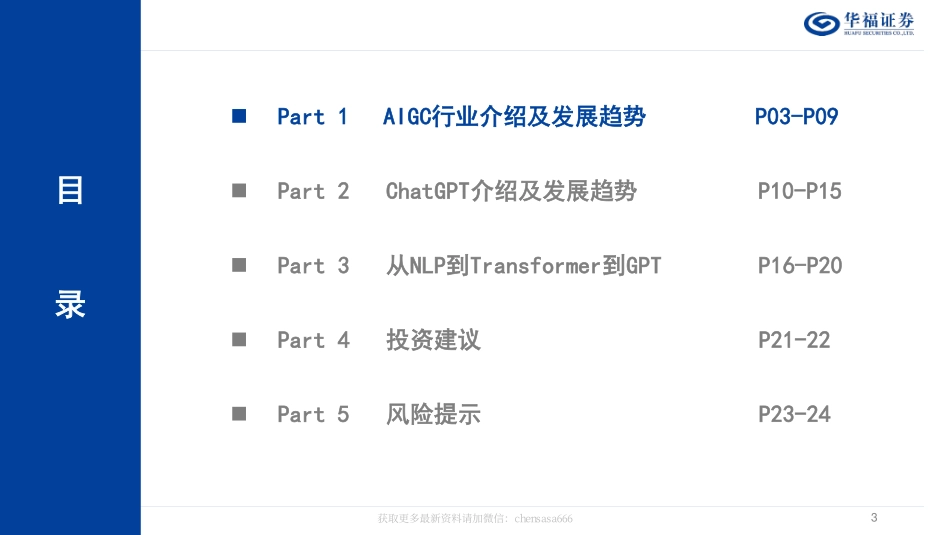 计算机行业：AIGC&ChatGPT发展报告 20230216 -华福证券.pdf_第3页